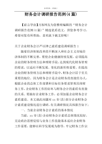 财务会计调研报告范例(4篇)