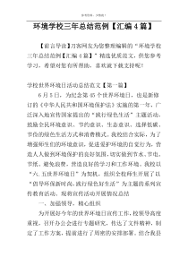 环境学校三年总结范例【汇编4篇】