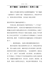 班子廉政（述职报告）范例(3篇)