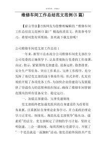 维修车间工作总结范文范例(5篇)