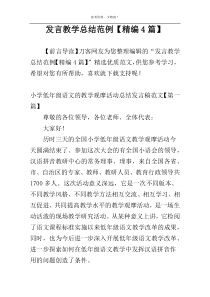 发言教学总结范例【精编4篇】