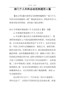 部门个人年终总结范例通用4篇