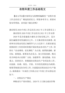 农牧年度工作总结范文