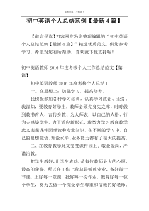 初中英语个人总结范例【最新4篇】