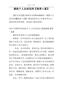 德能个人总结范例【推荐4篇】