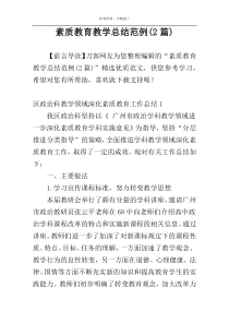 素质教育教学总结范例(2篇)