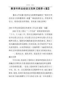 教育年终总结语文范例【推荐4篇】
