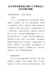 在全市政务服务能力提升工作调度会上的发言稿(样稿)
