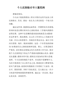 个人迟到检讨书5篇范例