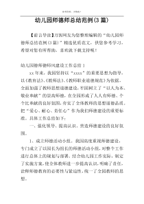 幼儿园师德师总结范例(3篇)