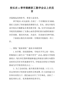 校长在x季学期教职工散学会议上的发言