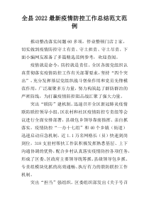 全县2022最新疫情防控工作总结范文范例