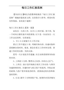 每日工作汇报范例
