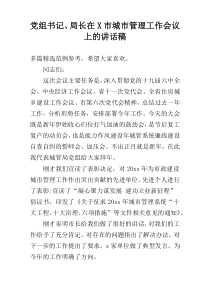 党组书记、局长在X市城市管理工作会议上的讲话稿
