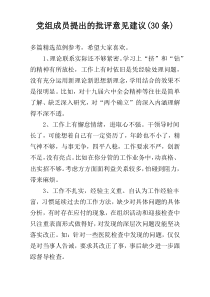 党组成员提出的批评意见建议(30条)