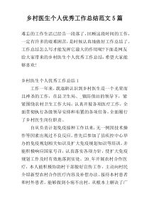 乡村医生个人优秀工作总结范文5篇