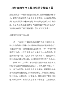 总经理的年度工作总结范文精编5篇