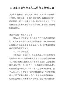 办公室文员年度工作总结范文范例5篇