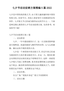 七夕节活动促销方案精编5篇2022