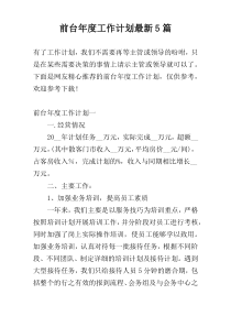 前台年度工作计划最新5篇