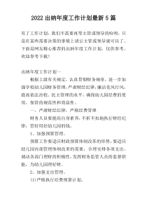 2022出纳年度工作计划最新5篇