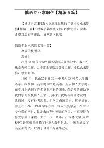 俄语专业求职信【精编5篇】