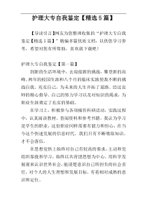 护理大专自我鉴定【精选5篇】