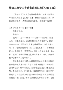 精编三好学生申请书范例汇聚【汇编4篇】