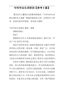 专科毕业生求职信【参考8篇】