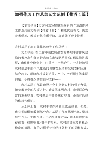 加强作风工作总结范文范例【推荐4篇】
