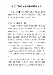 总支工作计划样例集锦最新4篇