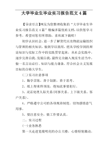 大学毕业生毕业实习报告范文4篇