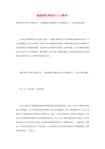 摆脱绩效考核的“上下博弈”