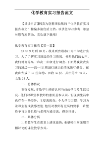 化学教育实习报告范文