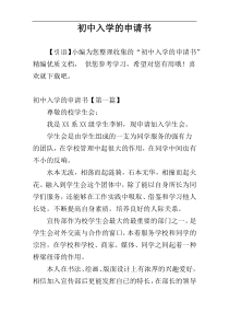 初中入学的申请书