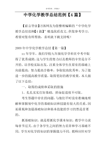 中学化学教学总结范例【4篇】