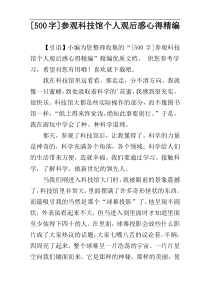 [500字]参观科技馆个人观后感心得精编