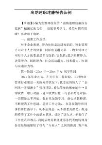 出纳述职述廉报告范例