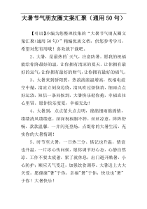 大暑节气朋友圈文案汇聚（通用50句）