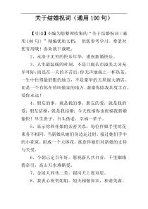 关于结婚祝词（通用100句）