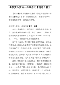 暑假夏令营的一件事作文【精选5篇】