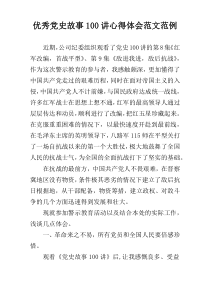 优秀党史故事100讲心得体会范文范例