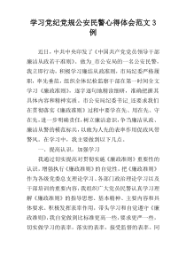 学习党纪党规公安民警心得体会范文3例