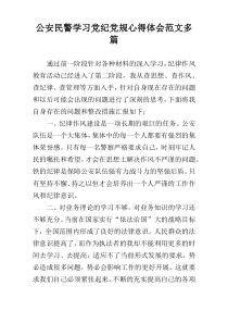 公安民警学习党纪党规心得体会范文多篇