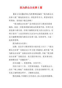 我为群众办实事5篇
