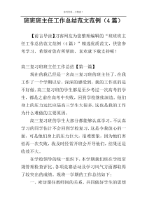 班班班主任工作总结范文范例（4篇）