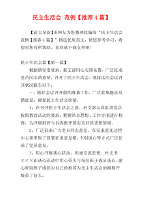 民主生活会 范例【推荐4篇】