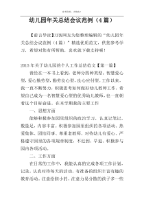 幼儿园年关总结会议范例（4篇）