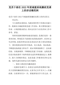 党员干部在城建系统廉政党课上的讲话稿2022年度范例