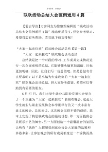 联欢活动总结大会范例通用4篇